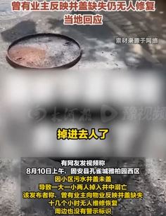 河北固安县一小区污水井盖未盖致一母子溺亡