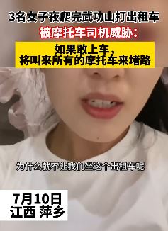 3名游客武功山景区打出租车被摩托车司机威胁