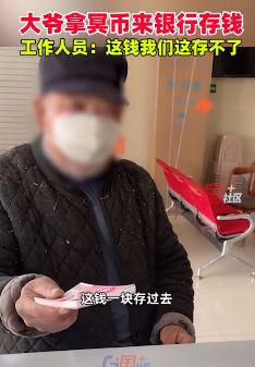 山东临沂一大爷拿冥币到银行存钱 工作人员哭笑不得