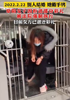 阜阳一女子拒退彩礼被法院强制执行