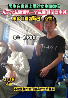 男子高铁上尾随女生加微信被委婉拒绝