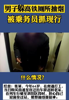 男子高铁厕所吸烟被处罚