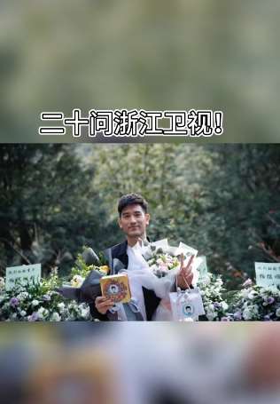 二十问浙江卫视，娱乐至死到娱乐致死！