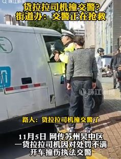 网曝苏州一货拉拉司机因不满处罚撞伤交警