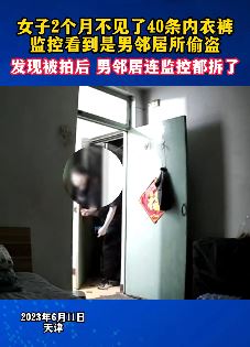 天津一女子曝2个月被男邻居偷走40条内衣裤