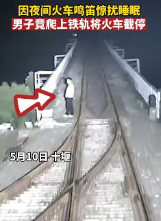 湖北十堰一男子半夜拦停火车被抓