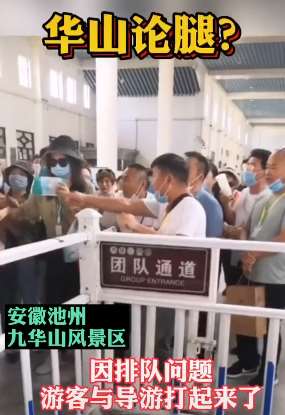 九华山景区游客与导游因排队问题起冲突