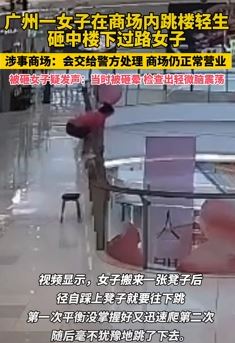 广州一女子商场跳楼轻生砸中楼下女子