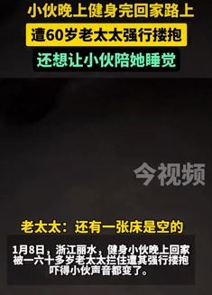 小伙晚上健身后回家路上遭60多岁老太性骚扰