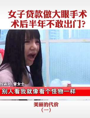 女子花2万余元做大眼手术 术后半年不敢出门