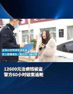 给孩子看病钱被偷 警方60小时破案