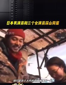 日本男演员东出昌大与3个女演员深山同居 称是出于人性的喜欢