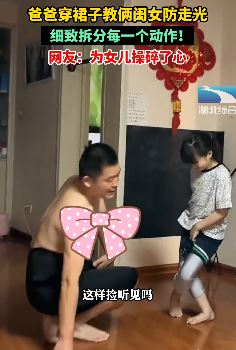 爸爸穿裙子给女儿示范如何防走光意外走红