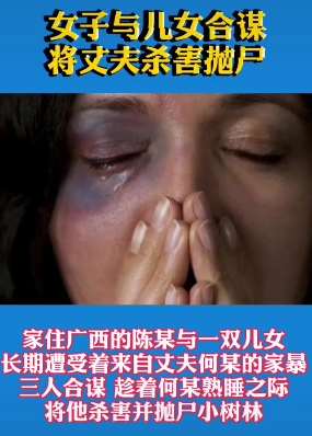 不堪家暴!女子与儿女合谋杀夫抛尸!