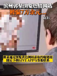 男子看色情网站被骗7万余元