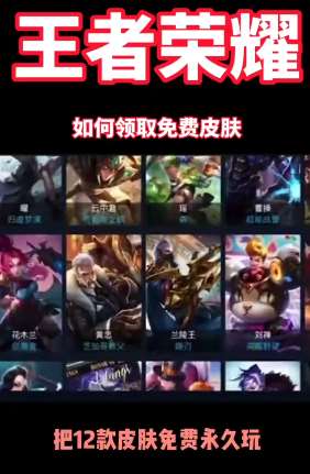 王者荣耀如何领取免费皮肤?不会就赶紧看看这个视频教程吧!