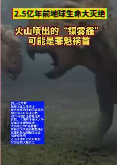 亿年前地球生命大灭绝原因