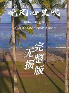 分享一首好听的粤语歌，阿梨粤版《晚风心里吹》，百听不厌！