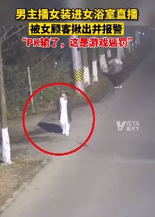 男主播穿女装进女浴室直播