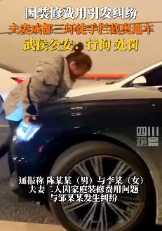 因装修费引纠纷 夫妻徒手拦奥迪