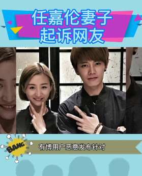 任嘉伦妻子聂欢起诉网友