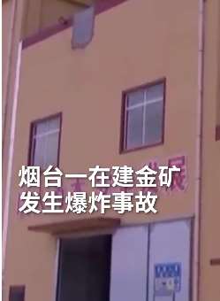 山东一金矿发生爆炸，22名工人被困井下