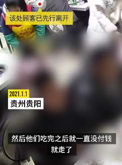 贵阳一公司16人聚餐消费800元没人结账，店主无耐报警