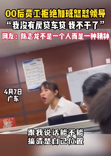 00后员工拒绝加班怒怼领导
