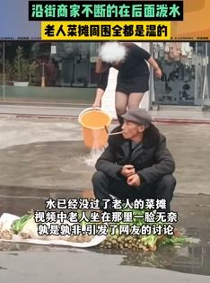 老人路边摆摊卖菜 沿街商家在其后面泼水驱赶