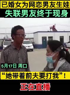 已婚女为网恋男友生娃后对方失联