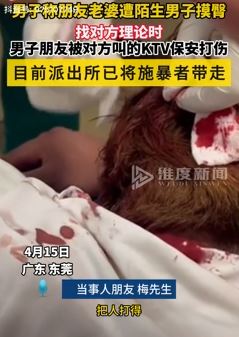 东莞一男子曝朋友老婆遭摸臀 理论时被对方叫来保安打伤