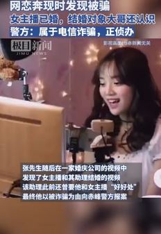 榜一大哥打赏女主播超200万 奔现时发现其已婚被骗