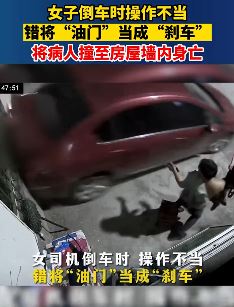 女子倒车错把油门当刹车将病人撞死