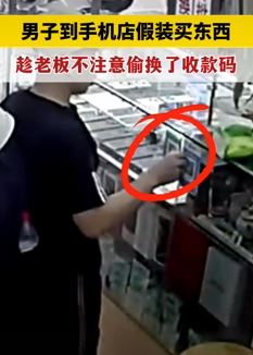 男子偷换手机店收款码非法获利5600元