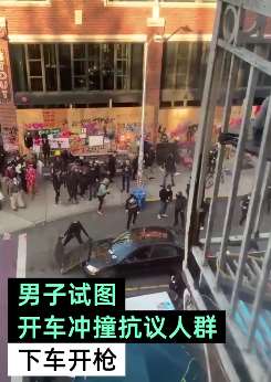 美国一男子开车冲撞抗议人群 下车后开枪射伤一名抗议者