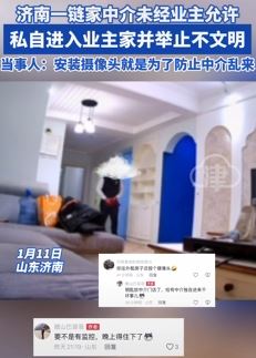 济南一链家中介未经允许私进业主家后举止不雅
