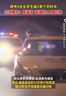 网传4名女学生被2男子下药奸杀系谣言 造谣者已被行拘
