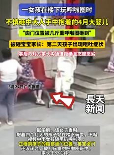 女童玩呼啦圈砸中4月大婴儿后出现呕吐