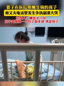 妻子医院独子照顾生病孩子与丈夫电话中起争执崩溃大哭