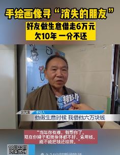 男子被好友借走6万10年不还 手绘画像寻人