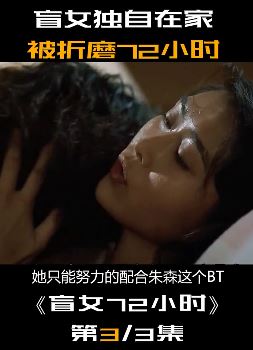 黄秋生限制级电影：渣男丈夫出差，盲女被歹徒盯上！