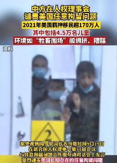 中国谴责美国长期存在任意拘留问题