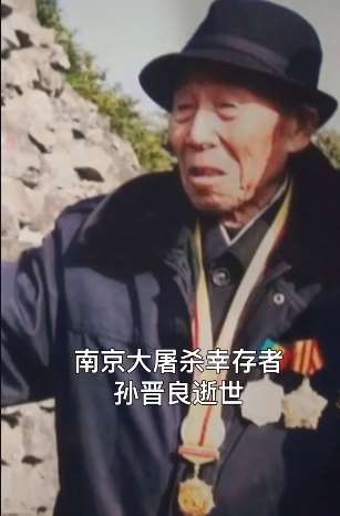 百岁抗战老兵孙晋良老人逝世,享年100岁!
