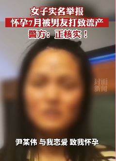 山东一女子实名举报怀孕7月被男友打致流产