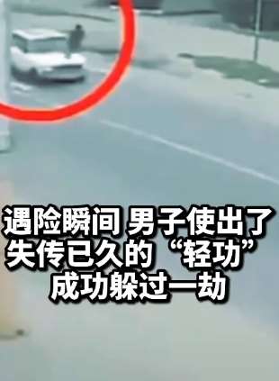 小轿车眼看要撞上男子，熟料他上演轻功绝技毫发无伤！