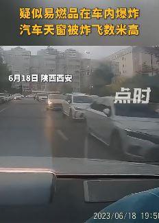 西安一车主行驶中打火机突然爆炸 天窗被炸飞数米高