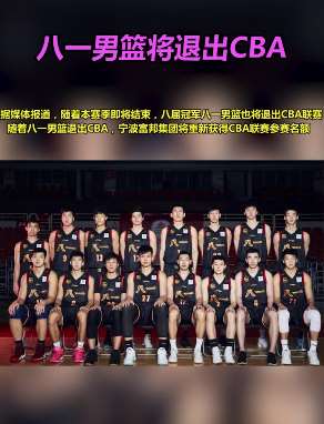 八一男篮被曝将退出CBA