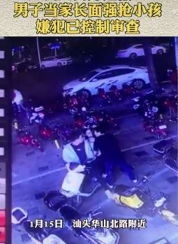 广东汕头一男子当家长面强抢小孩