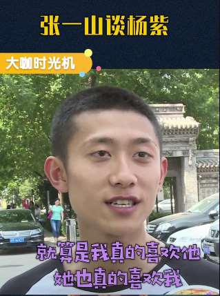 张一山谈杨紫，太熟不好下手！