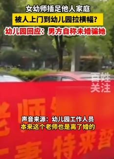 女幼师插足他人家庭被拉横幅 园方：男方自称未婚骗了她